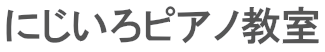 にじいろピアノ教室